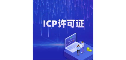 肇慶ICP許可證辦理咨詢?nèi)ヂ?互聯(lián)網(wǎng)信息服務(wù)準(zhǔn)入指南